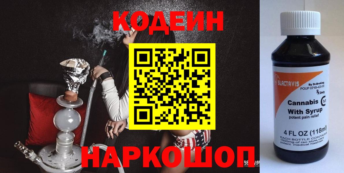 Петропавловск-Камчатский  Codein Purple Drank  Вход с VPN  Кодеин напиток Lean (лин) 